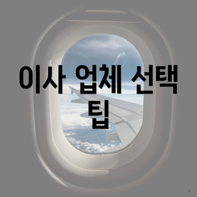 이사 업체 선택 팁