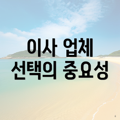 이사 업체 선택의 중요성