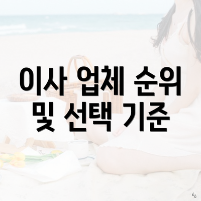 이사 업체 순위 및 선택 기준