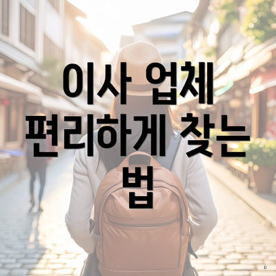 이사 업체 편리하게 찾는 법