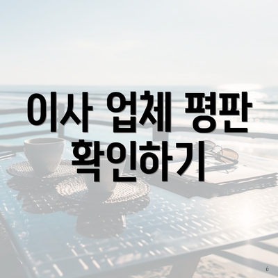 이사 업체 평판 확인하기