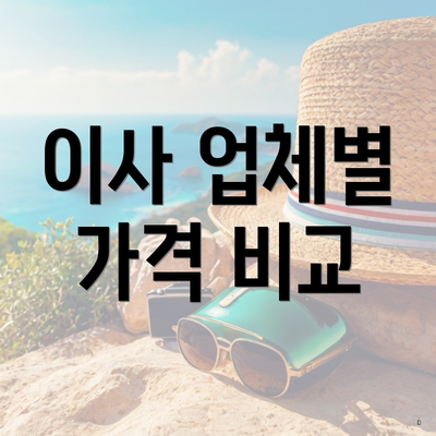 이사 업체별 가격 비교