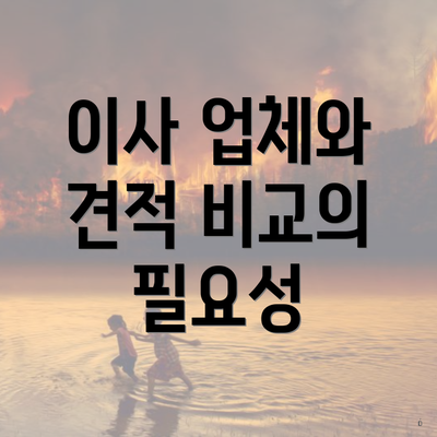 이사 업체와 견적 비교의 필요성