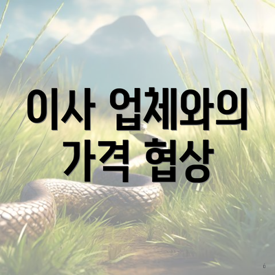 이사 업체와의 가격 협상