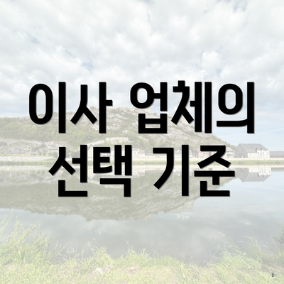 이사 업체의 선택 기준