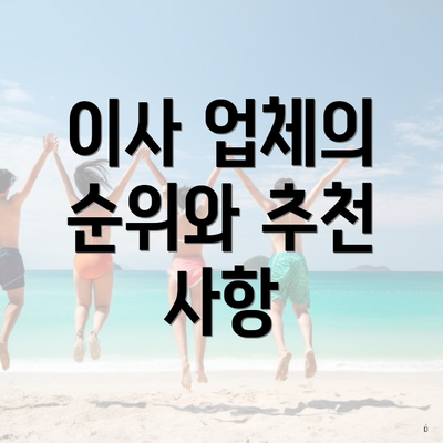 이사 업체의 순위와 추천 사항