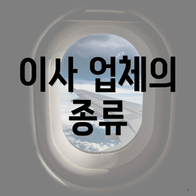 이사 업체의 종류