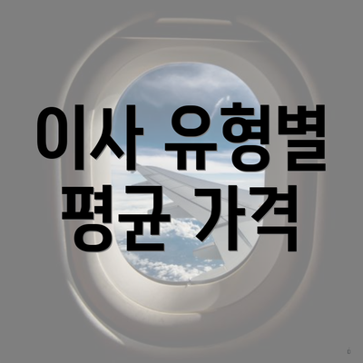 이사 유형별 평균 가격