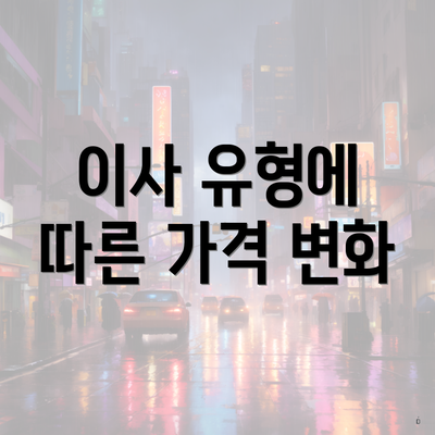 이사 유형에 따른 가격 변화