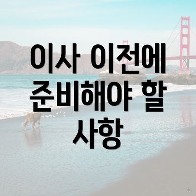 이사 이전에 준비해야 할 사항