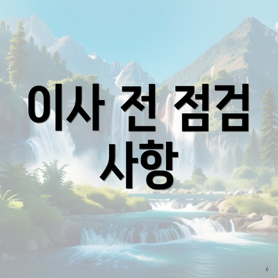 이사 전 점검 사항