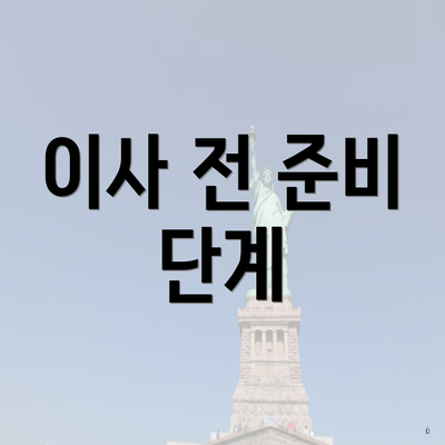 이사 전 준비 단계