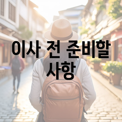 이사 전 준비할 사항