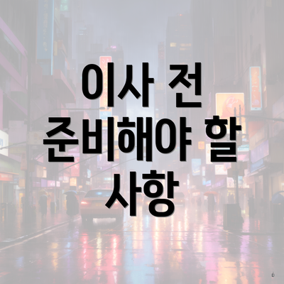 이사 전 준비해야 할 사항