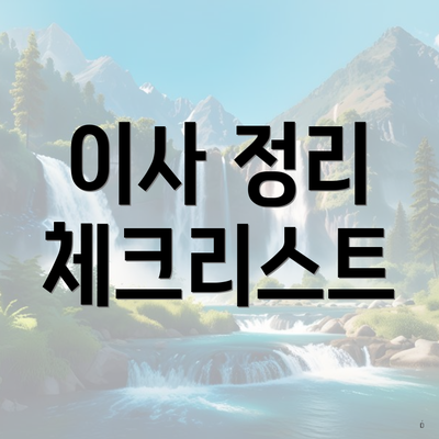 이사 정리 체크리스트