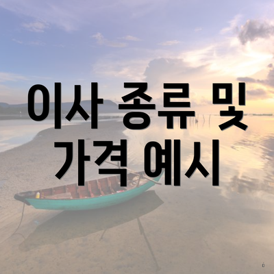 이사 종류 및 가격 예시