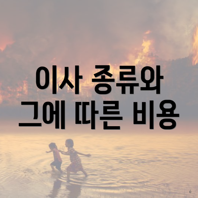 이사 종류와 그에 따른 비용