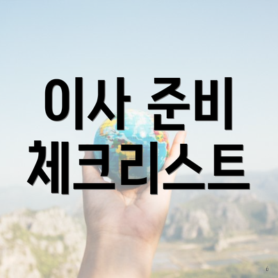 이사 준비 체크리스트