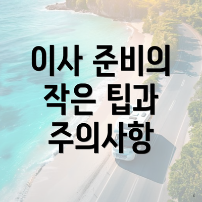 이사 준비의 작은 팁과 주의사항