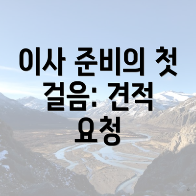 이사 준비의 첫 걸음: 견적 요청