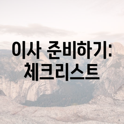 이사 준비하기: 체크리스트