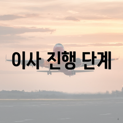 이사 진행 단계