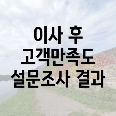 이사 후 고객만족도 설문조사 결과