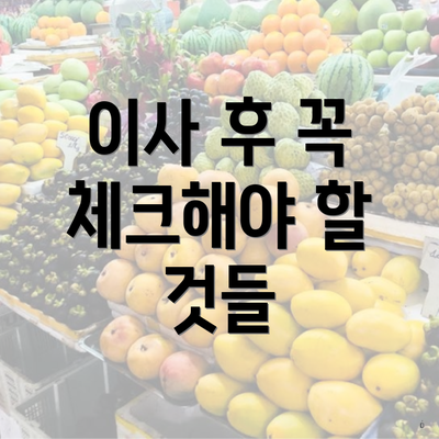 이사 후 꼭 체크해야 할 것들