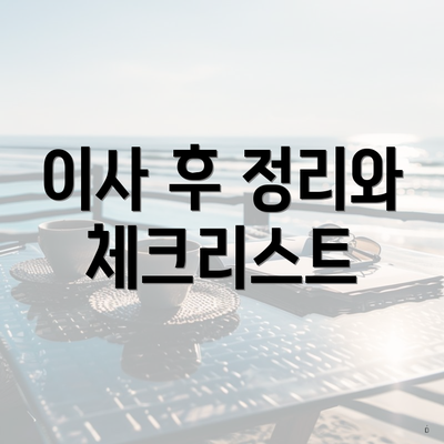 이사 후 정리와 체크리스트