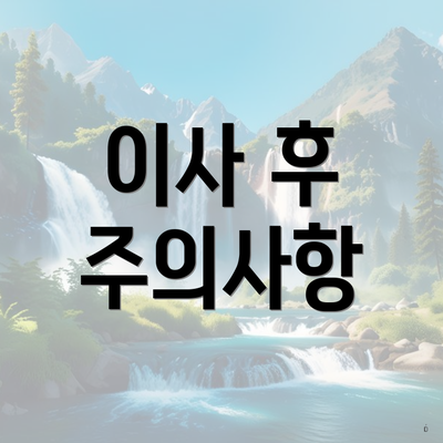 이사 후 주의사항