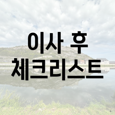 이사 후 체크리스트