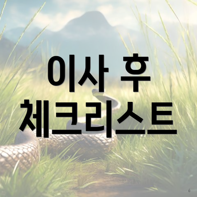 이사 후 체크리스트