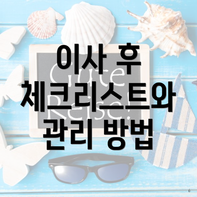 이사 후 체크리스트와 관리 방법