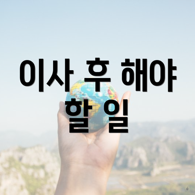 이사 후 해야 할 일