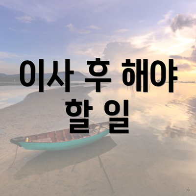 이사 후 해야 할 일