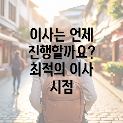 이사는 언제 진행할까요? 최적의 이사 시점