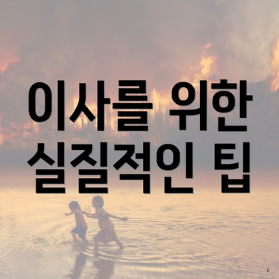 이사를 위한 실질적인 팁