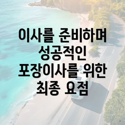 이사를 준비하며 성공적인 포장이사를 위한 최종 요점