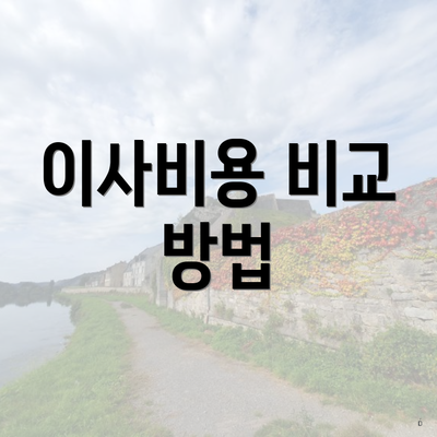 이사비용 비교 방법