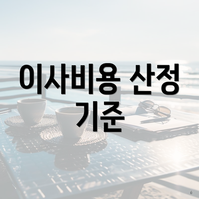 이사비용 산정 기준