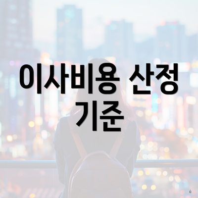 이사비용 산정 기준