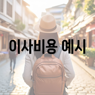 이사비용 예시