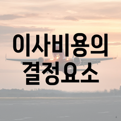 이사비용의 결정요소