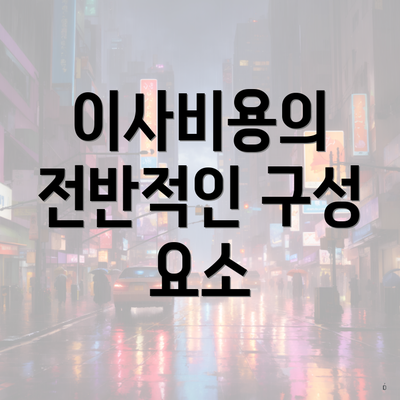 이사비용의 전반적인 구성 요소