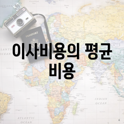 이사비용의 평균 비용