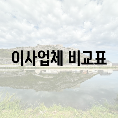 이사업체 비교표