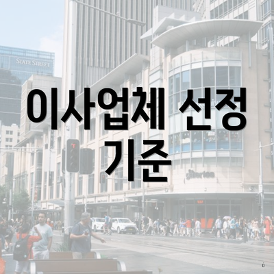 이사업체 선정 기준