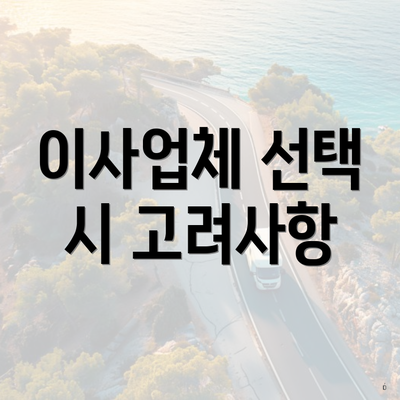 이사업체 선택 시 고려사항