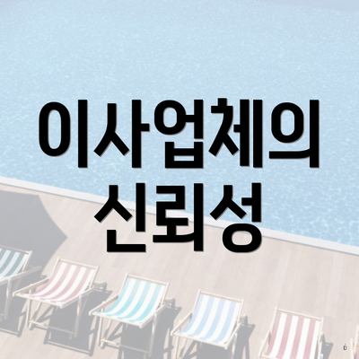 이사업체의 신뢰성