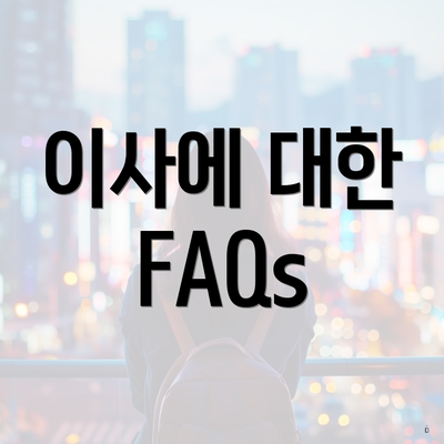 이사에 대한 FAQs